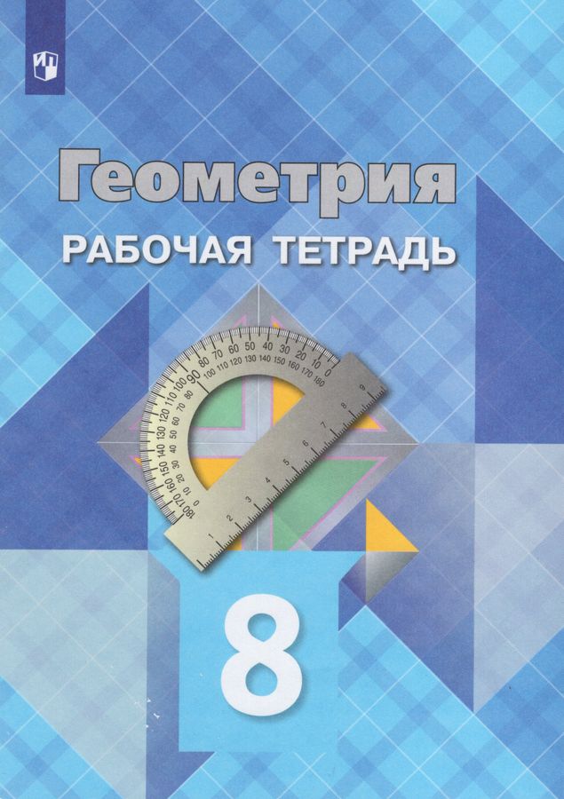 Геометрия. 8 класс. Рабочая тетрадь - Юдина И.И., Атанасян Л.С ...