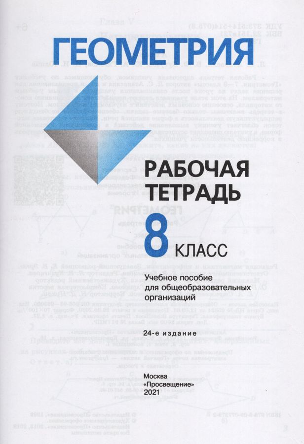 Геометрия. 8 класс. Рабочая тетрадь - Юдина И.И., Атанасян Л.С ...