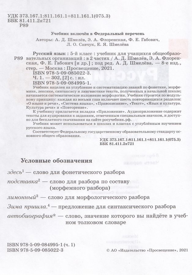 Русский язык. 5 класс. Учебник. Часть 1 - Шмелев А.Д. | Купить с ...