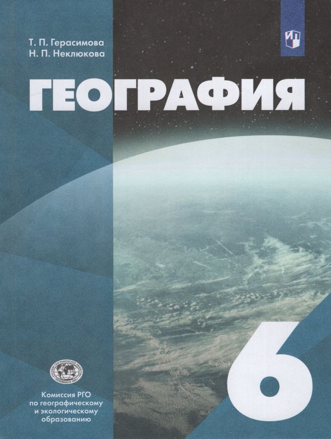 География. 6 класс. Учебник - Герасимова Т.П. | Купить с доставкой в ...