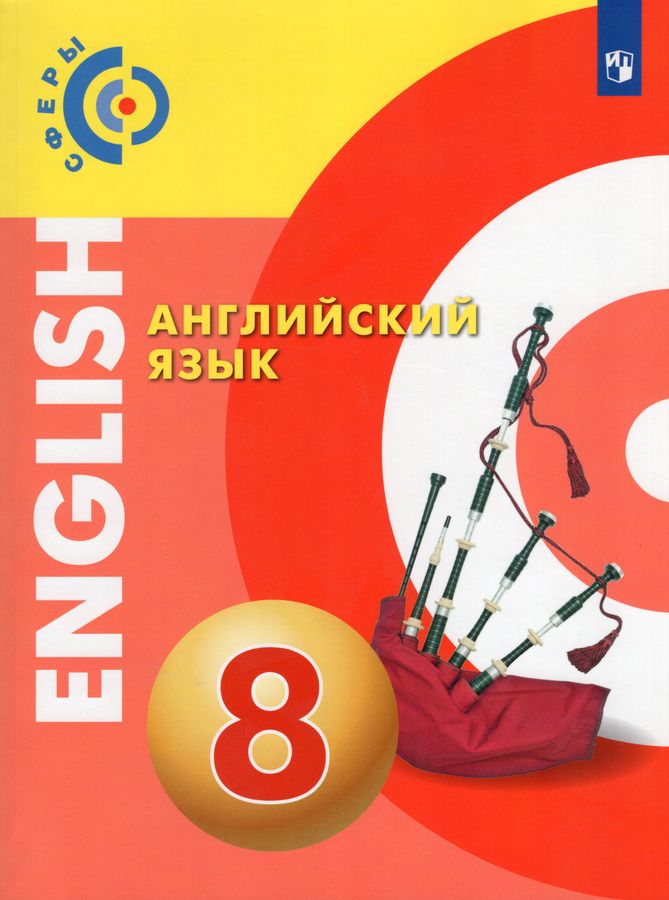 Английский язык. 8 класс. Учебник - Вопперт А.Дж. | Купить с доставкой ...