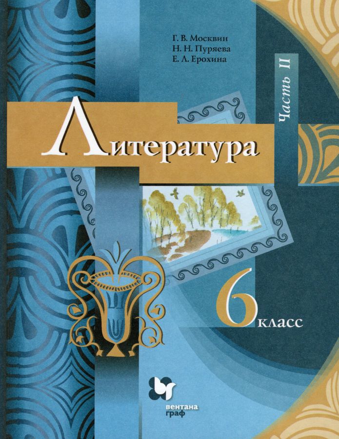 Литература. 6 класс. Учебник. Часть 2 - Ерохина Е.Л., Москвин Г.В ...