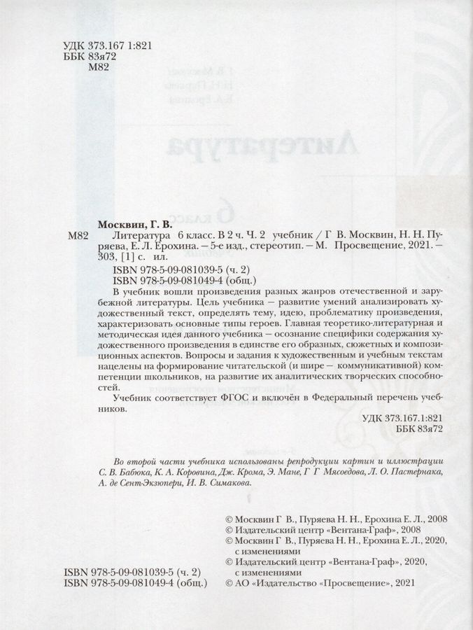 Литература. 6 класс. Учебник. Часть 2 - Ерохина Е.Л., Москвин Г.В ...