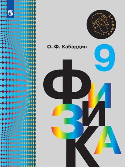 Физика. 9 класс. Учебник - Кабардин О.Ф. | Купить с доставкой в книжном ...