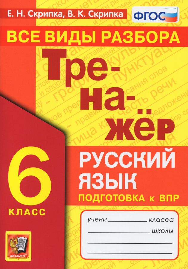 Русский язык. 6 класс. Тренажер. Все виды разбора - Скрипка В.К ...