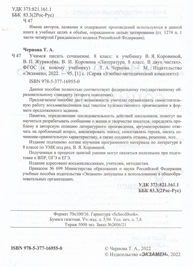 Учимся писать сочинение. 8 Класс. К учебнику В.Я. Коровиной и др ...