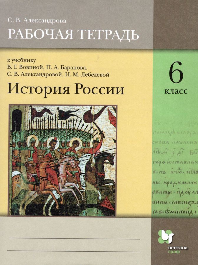 История России. 6 класс. Рабочая тетрадь - Александрова С.В. | Купить с ...