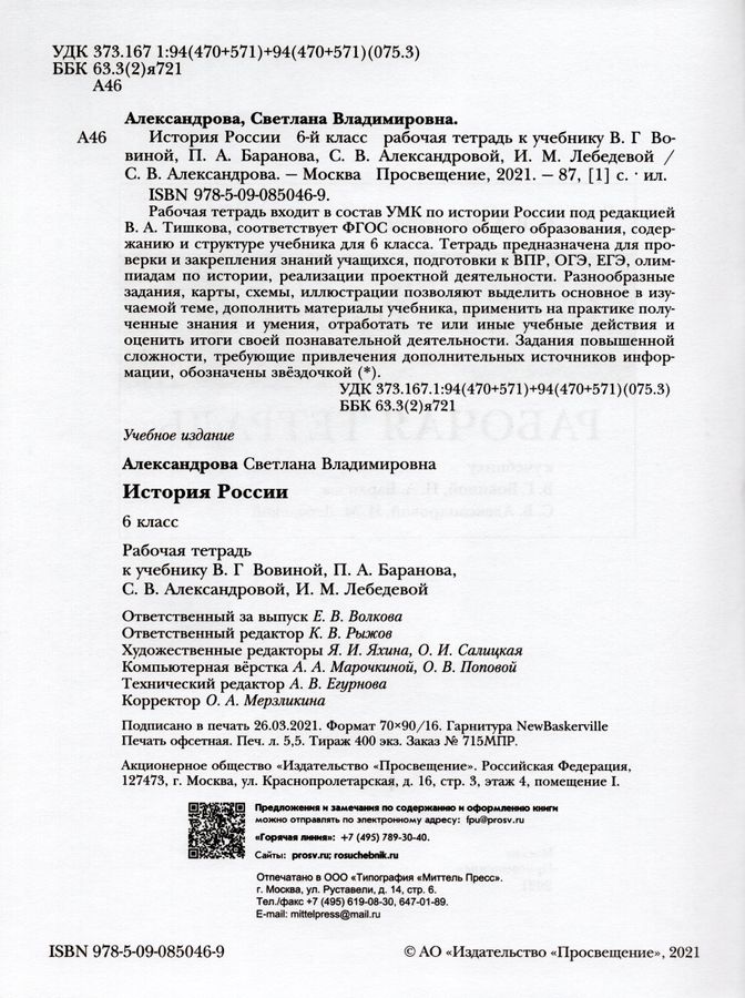 История России. 6 класс. Рабочая тетрадь - Александрова С.В. | Купить с ...