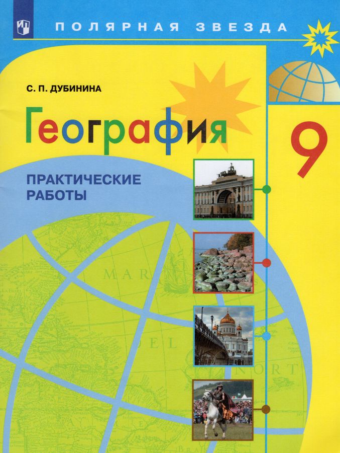 География. 9 класс. Практические работы - Дубинина С.П. | Купить с ...