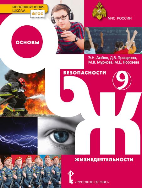 ОБЖ. 9 класс. Учебник - Прищепов Д.З. | Купить с доставкой в книжном ...