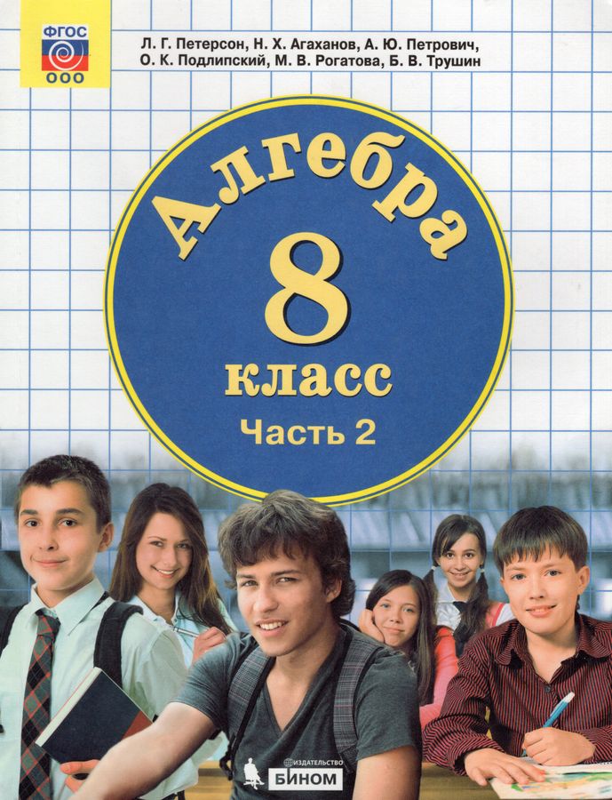Алгебра. 8 класс. Учебник. В 3 частях. Часть 2 - Подлипский О.К ...