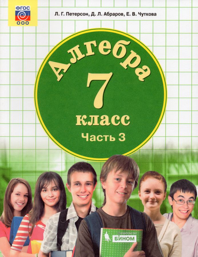 Алгебра. 7 класс. Учебник. Часть 3 - Петерсон Л.Г. | Купить с доставкой ...