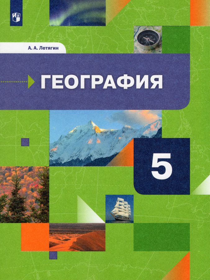 География. 5 Класс. Учебник - Летягин А.А. | Купить С Доставкой В.