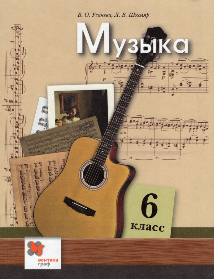 Музыка. 6 класс. Учебник - Усачева В.О., Школяр Л.В. | Купить с ...