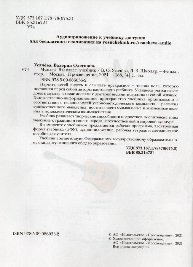 Музыка. 6 класс. Учебник - Усачева В.О., Школяр Л.В. | Купить с ...