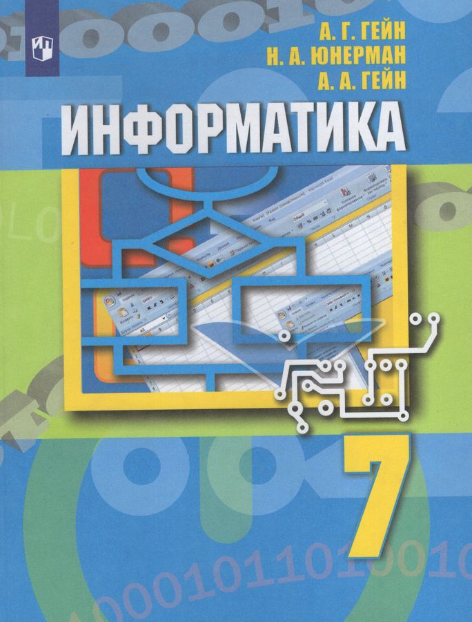 Информатика. 7 класс. Учебник - Юнерман Н.А., Гейн А.А., Гейн А.Г ...