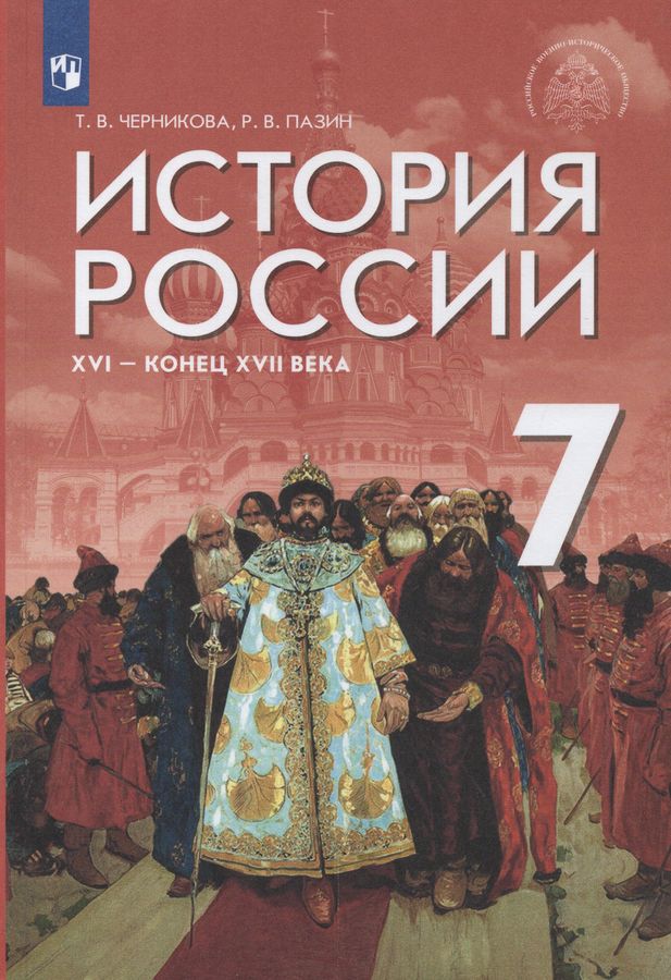 История России. XVI - конец XVII века. 7 класс. Учебник - Черникова Т.В ...