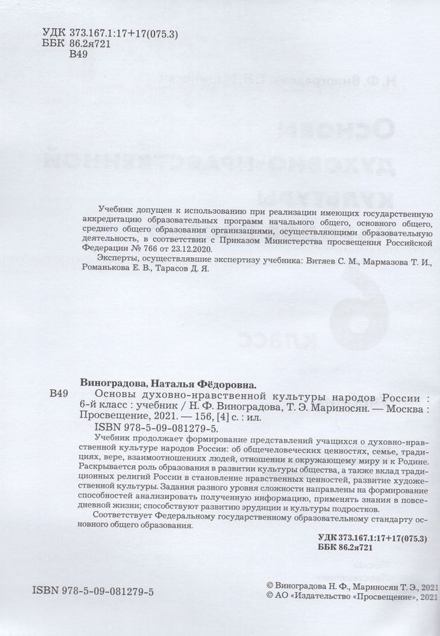 Основы духовно-нравственной культуры народов России. 6 класс. Учебник ...
