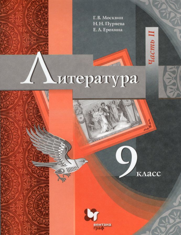 Литература. 9 класс. Учебник. Часть 2 - Ерохина Е.Л. | Купить с ...