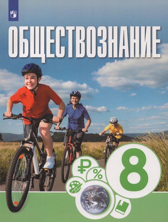 Обществознание. 8 класс. Учебник - Котова О.А. | Купить с доставкой в ...