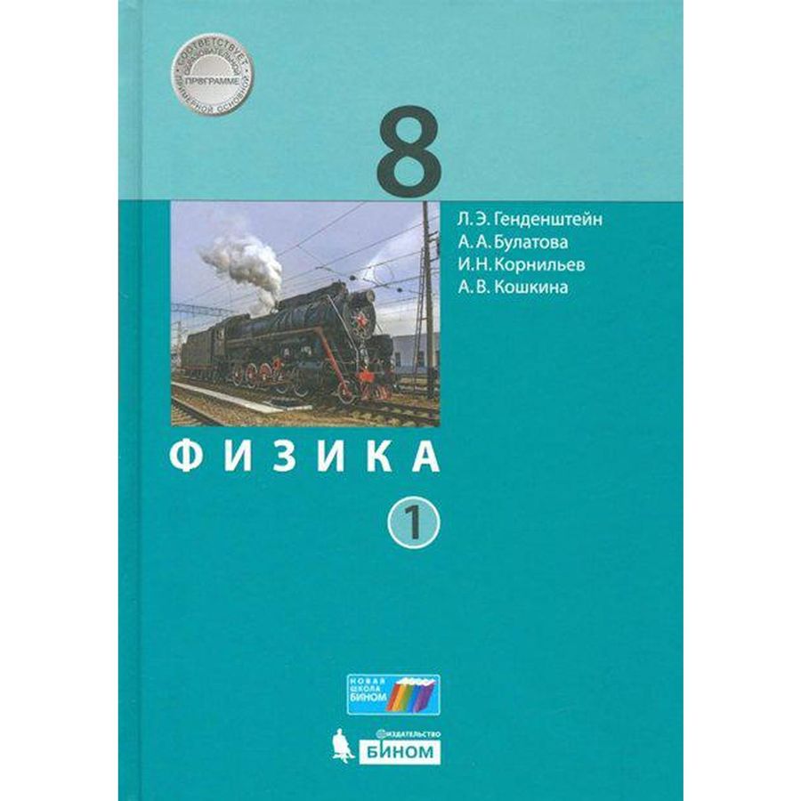 Физика. 8 класс. Учебник. В 2 частях. Часть 1 - Генденштейн Л.Э ...