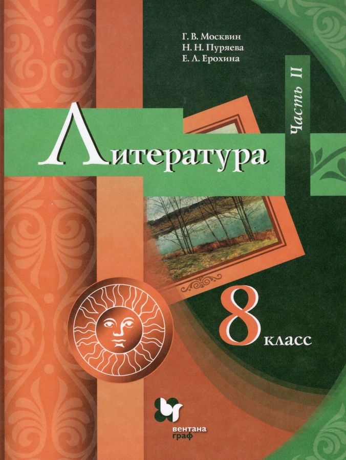 Литература. 8 класс. Учебник. Часть 2 - Ерохина Е.Л., Москвин Г.В ...