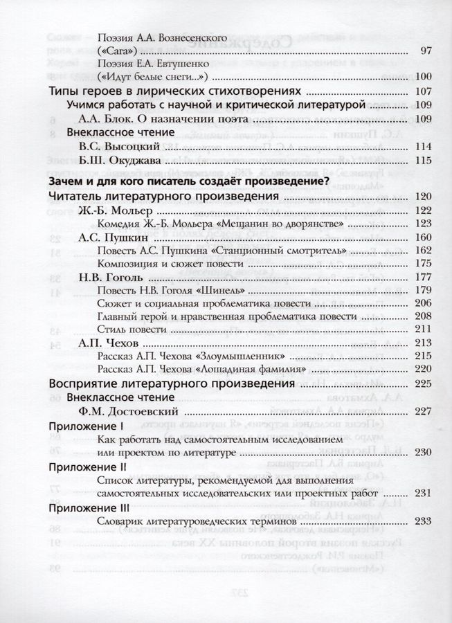 Литература. 8 класс. Учебник. Часть 2 - Ерохина Е.Л., Москвин Г.В ...