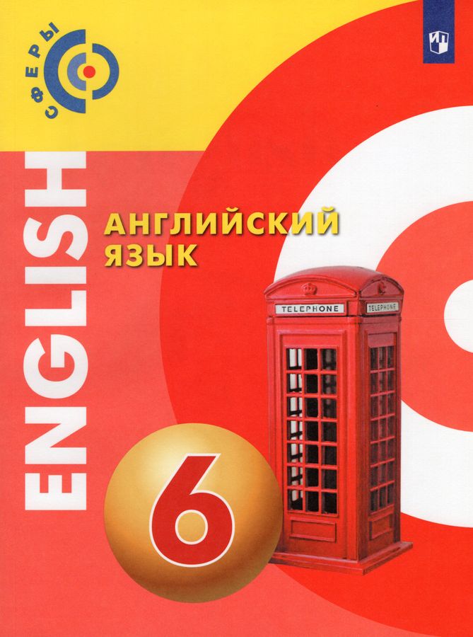 Английский язык. 6 класс. Учебник - Харгер Л. | Купить с доставкой в ...
