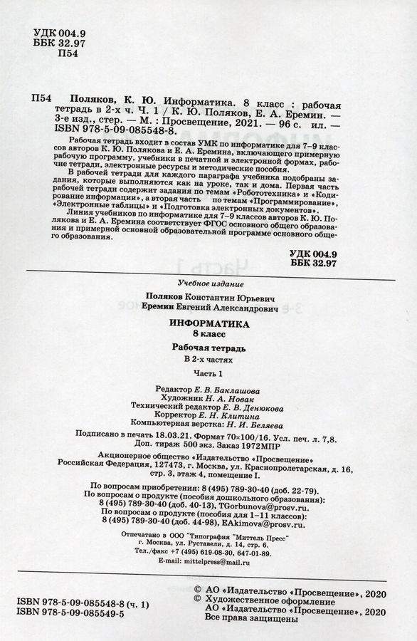 Информатика. 8 класс. Рабочая тетрадь. Часть 1 - Еремин Е.А., Поляков К ...
