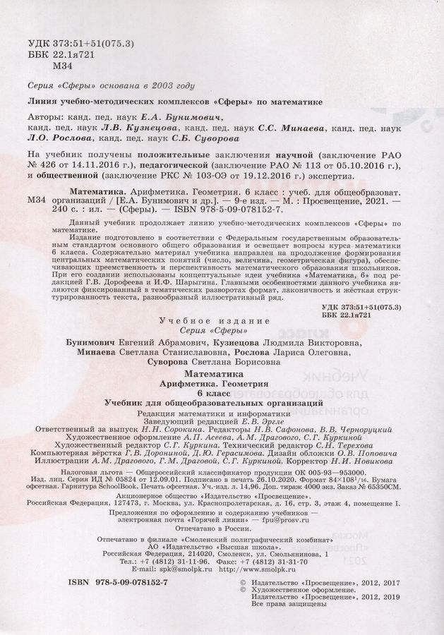 Математика. Арифметика. Геометрия. 6 класс. Учебник - Бунимович Е.А ...