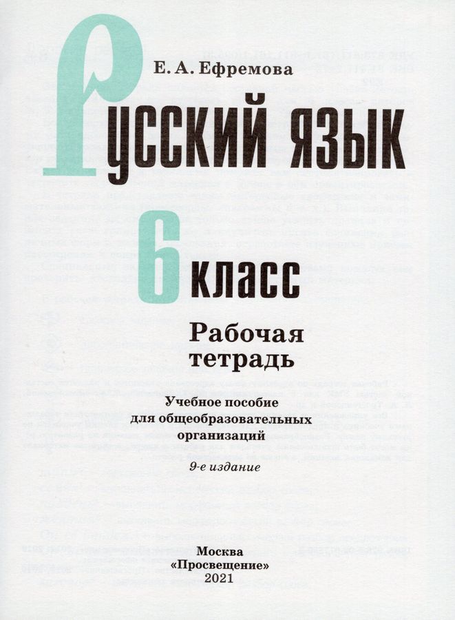 Русский Язык. 6 Класс. Рабочая Тетрадь - Ефремова Е.А. | Купить С.