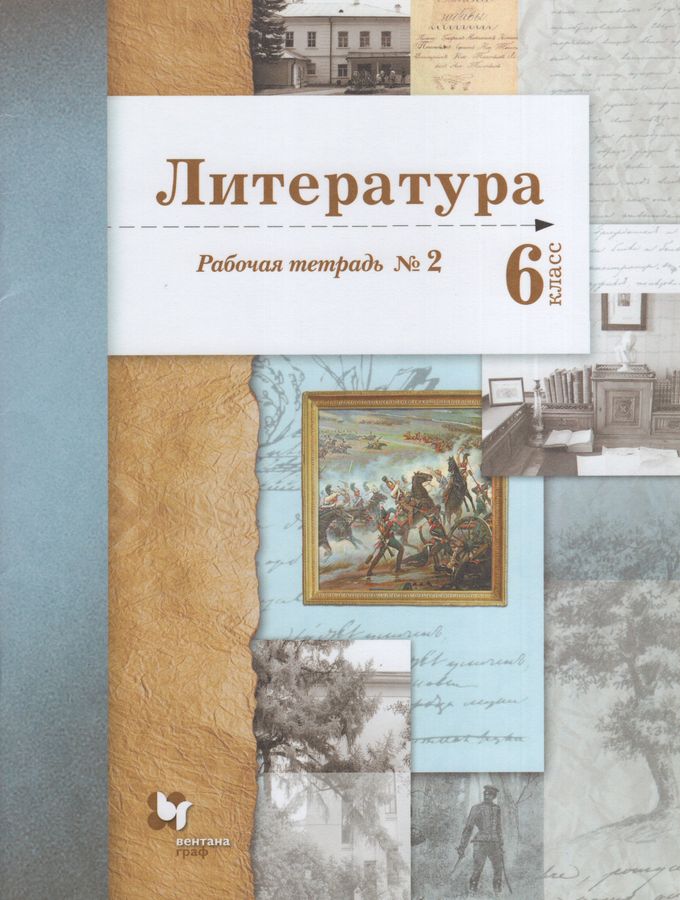 Литература. 6 класс. Рабочая тетрадь. В 2 частях. Часть 2 - Устинова Л ...