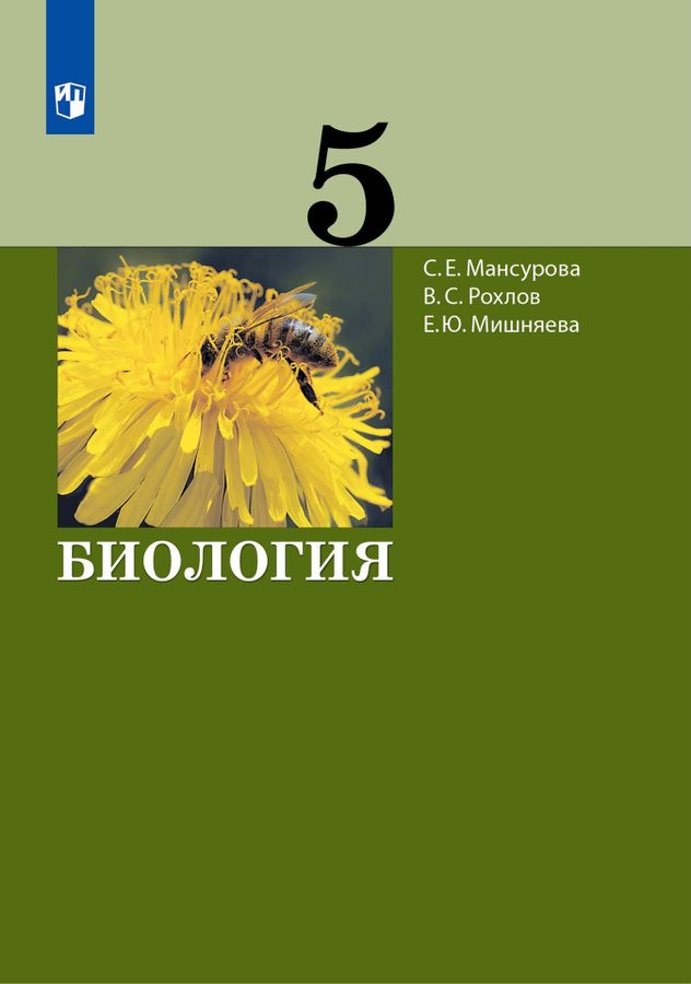 Биология. 5 класс. Учебник - Мансурова С.Е. | Купить с доставкой в ...