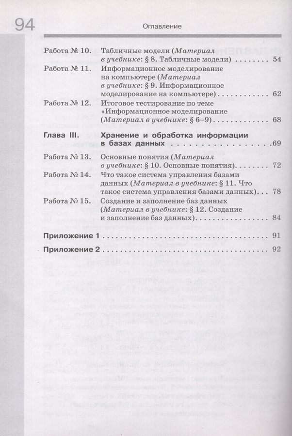 Информатика. 8 класс. Рабочая тетрадь. Часть 1 - Ромашкина Т.В ...