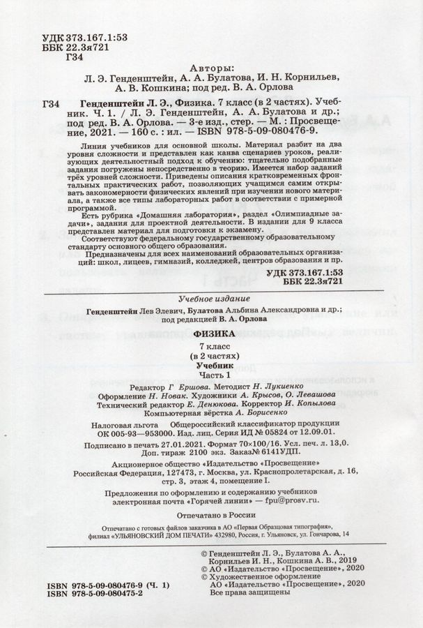 Физика. 7 класс. Учебник. В 2-х частях. Часть 1 - Генденштейн Л.Э ...