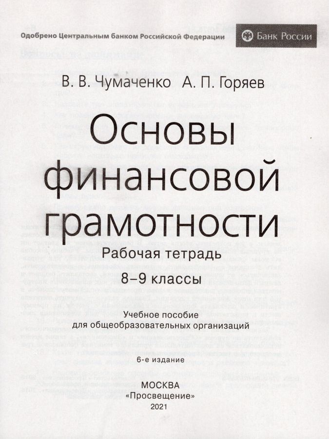 Основы финансовой грамотности. 8-9 классы. Рабочая тетрадь - Чумаченко ...