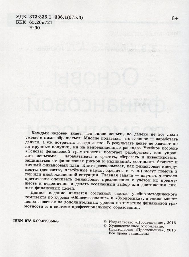 Основы финансовой грамотности. 8-9 классы. Рабочая тетрадь - Чумаченко ...