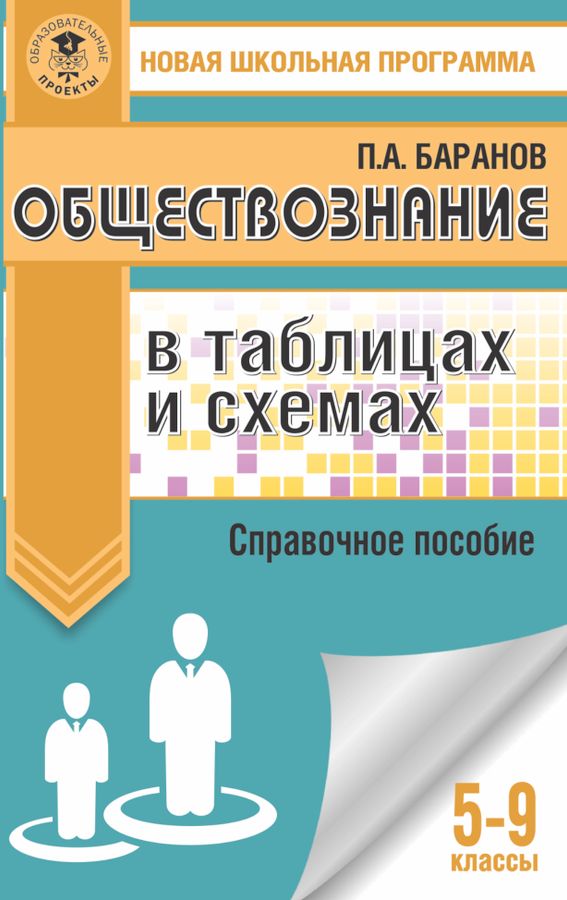 Обществознание в таблицах и схемах. Справочное пособие. 5-9 классы ...