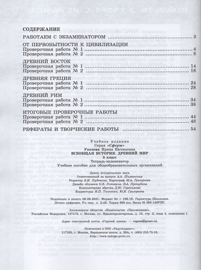 Всеобщая история. Древний мир. 5 класс. Тетрадь-экзаменатор - Уколова И ...