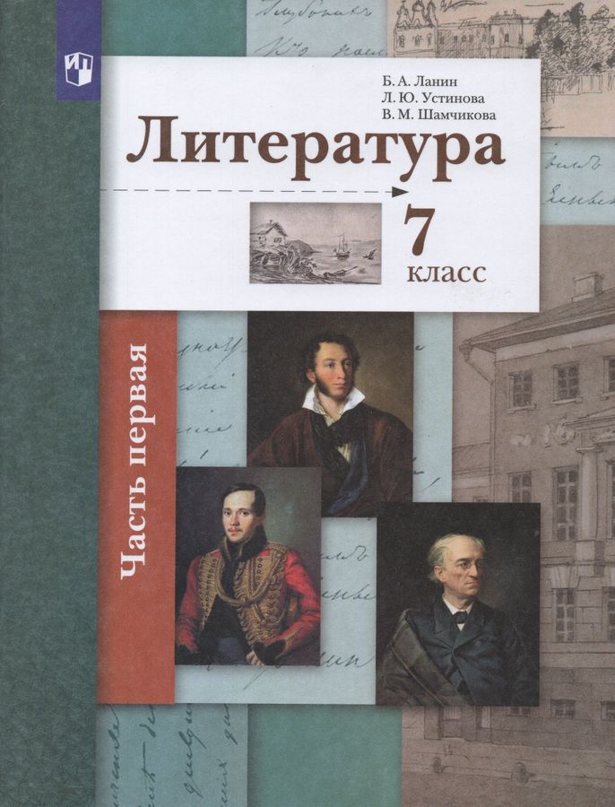 Литература. 7 класс. Учебник. Часть 1 - Шамчикова В.М. | Купить с ...