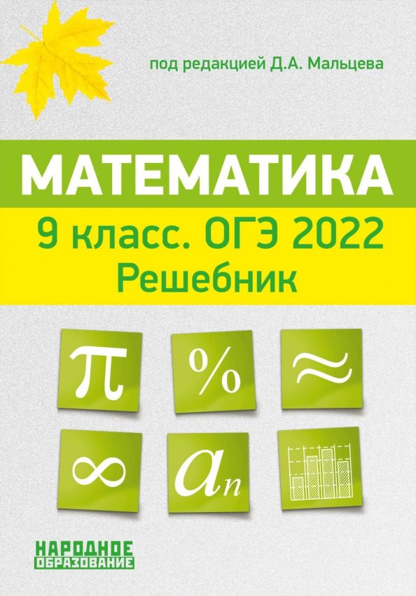 ОГЭ 2022 Математика 9 Класс. Решебник - Мальцев А.А., Мальцев Д.А.