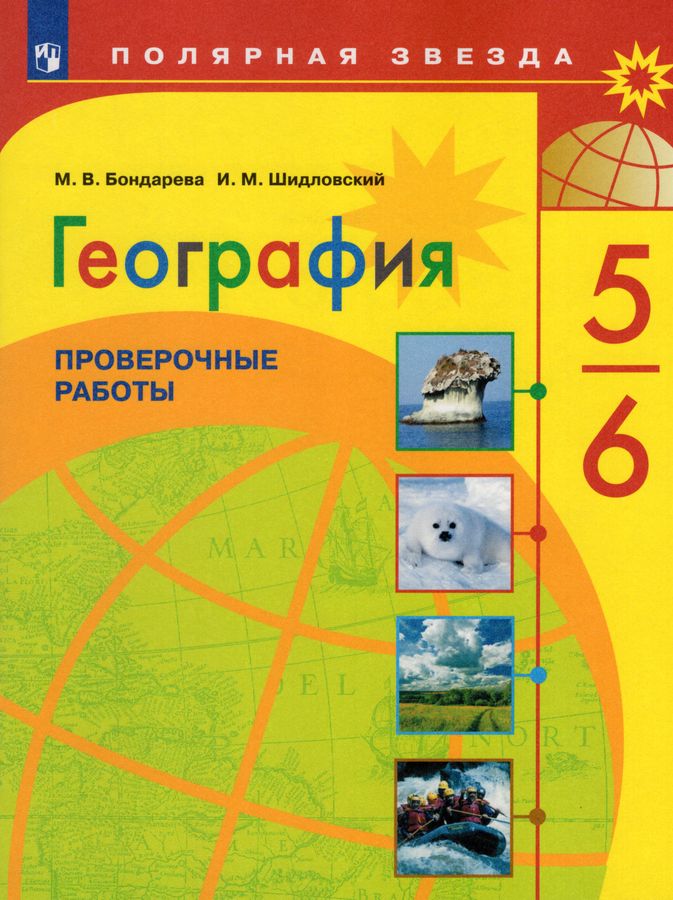 География. 5-6 классы. Проверочные работы - Бондарева М.В. | Купить с ...