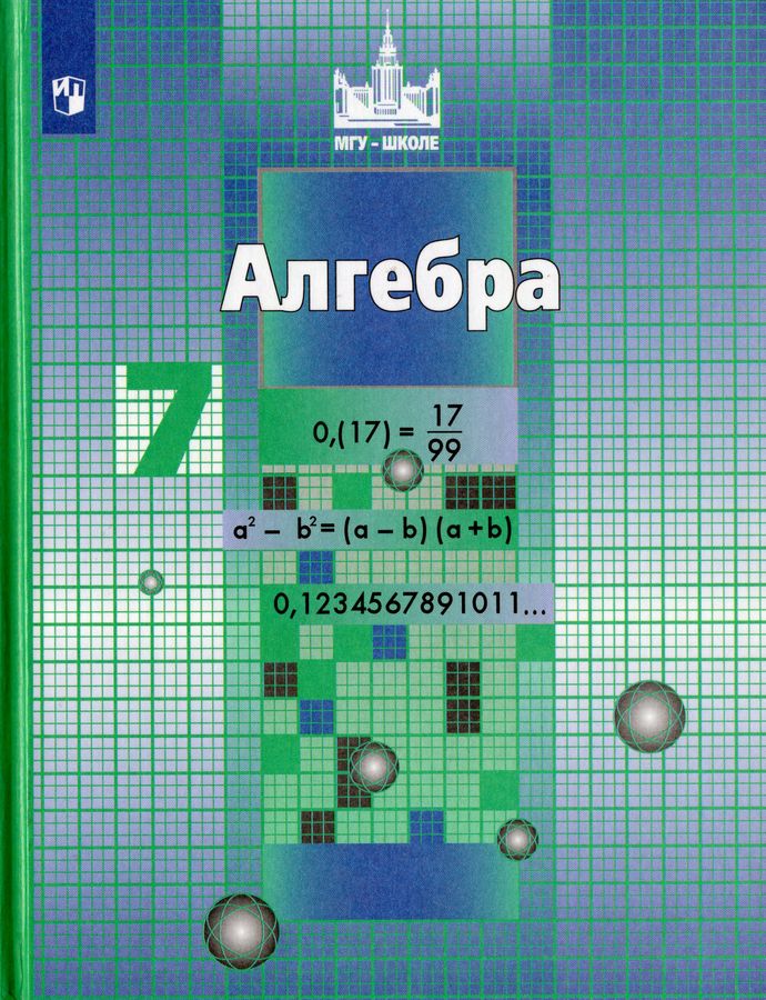 Алгебра. 7 класс. Учебник - Решетников Н.Н. | Купить с доставкой в ...