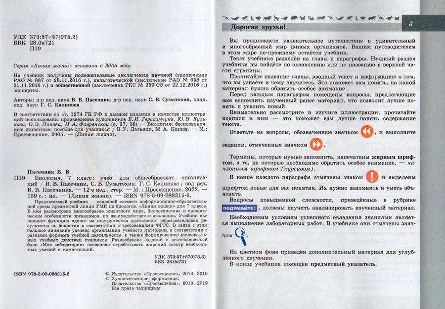 Биология. 7 класс. Учебник - Калинова Г.С., Суматохин С.В., Пасечник В ...