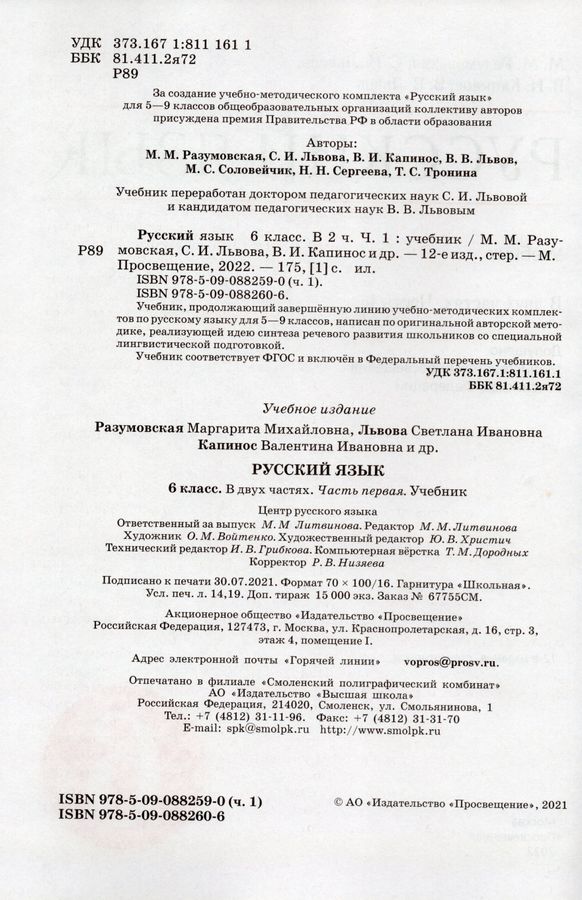 Русский язык. 6 класс. Учебник. Часть 1 - Львов В.В. | Купить с ...