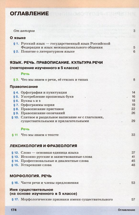 Русский язык. 6 класс. Учебник. Часть 1 - Львов В.В. | Купить с ...