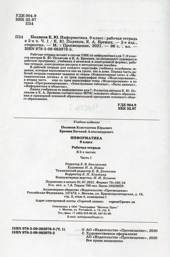 Информатика. 9 класс. Рабочая тетрадь. Часть 1 - Еремин Е.А., Поляков К ...