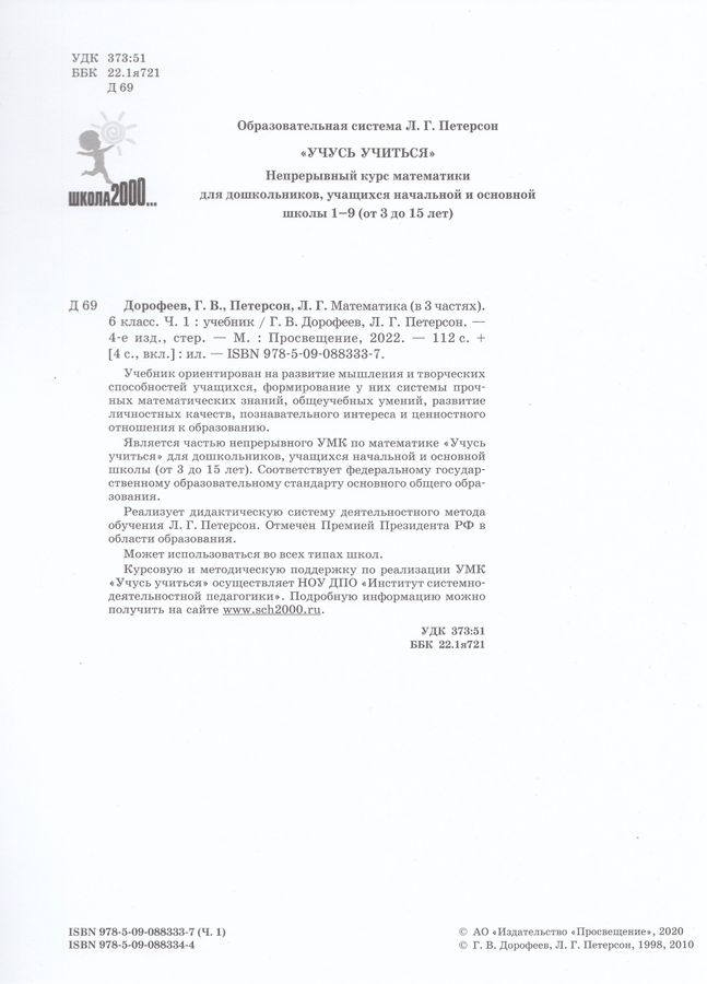 Математика. 6 класс. Учебник. В 3 частях. Часть 1 - Дорофеев Г.В ...