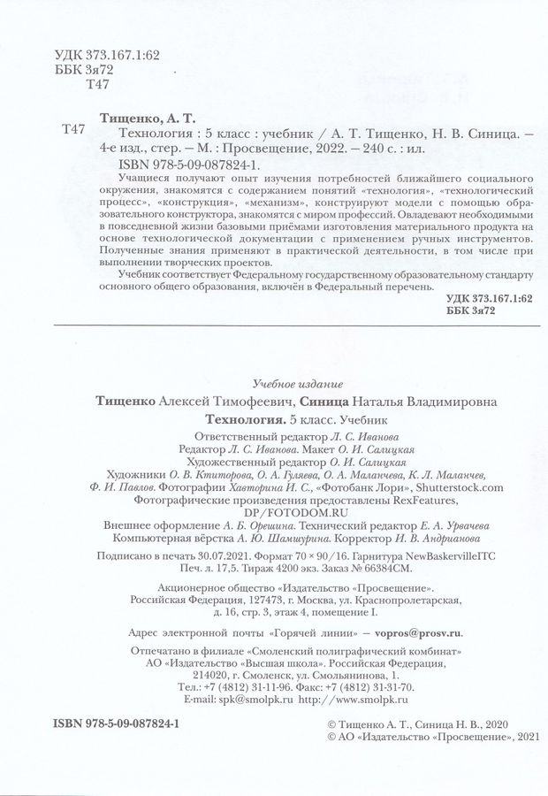Технология. 5 класс. Учебник - Тищенко А.Т. | Купить с доставкой в ...