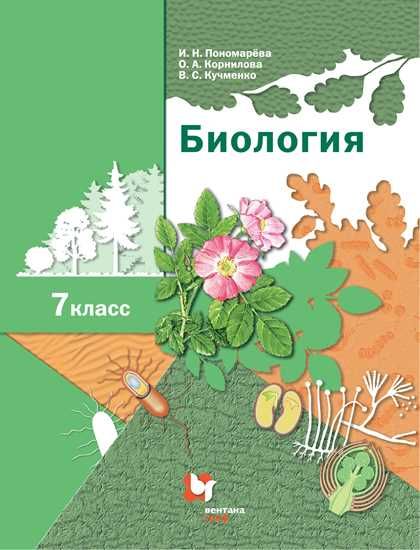 Биология. 7 класс. Учебник - Пономарева И.Н. | Купить с доставкой в ...